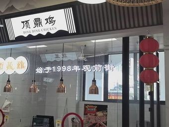 Dingding Chicken (Suyuan Street Branch)