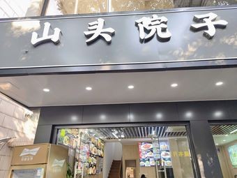 Mountain Top Courtyard Home-style Cuisine