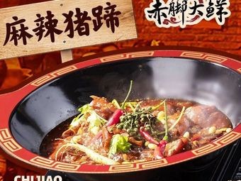 Chijiao Da Xian · Spicy Pig Trotter Hot Pot · Night Snack (Shuixiang Street Branch)