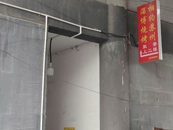 Zibo BBQ - Meet in Suzhou