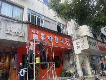 Xike Meow Fish Head Hot Pot