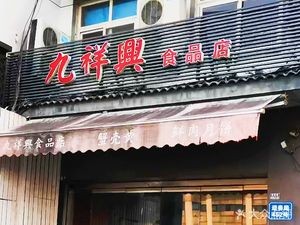 Jiu Xiangxing Dim Sum Shop