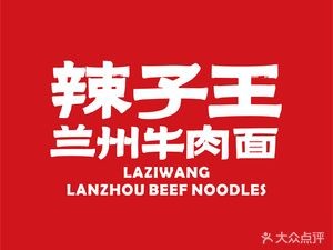 La Zi Wang Lanzhou Beef Noodles (Suzhou Tuanjie Bridge Branch)