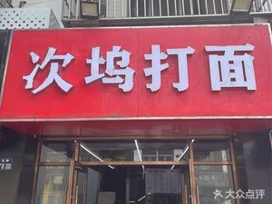 Ci Wu Da Mian (Long Xi Road Branch)