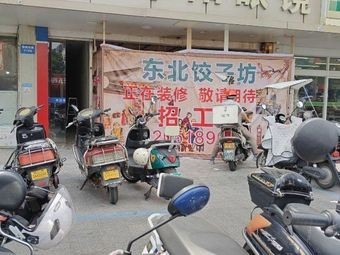 Northeast Dumpling House (Tuanjie Bridge Store)