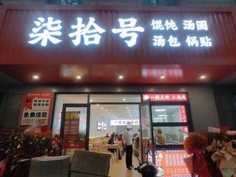 No. 70 Dumpling Shop