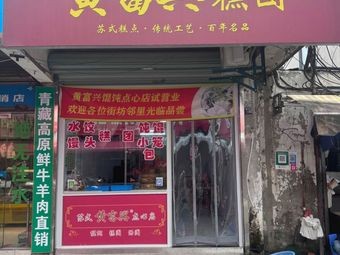Huang Fuxing Suzhou-style Dim Sum and Wonton Shop