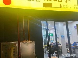 Yangs Yellow Sauce Chicken Rice (Yueyuan Street Branch)