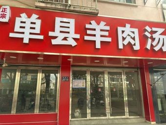 Danzhou Lamb Soup (Chafeng Street Store)