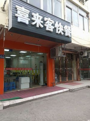 Xilaike Fast Food