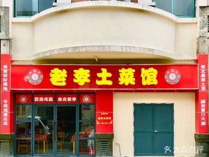 Lao Li's Northeast Home Cooking