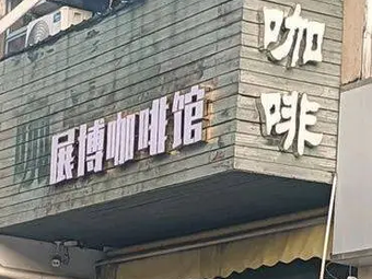 Zhan Bo Coffee (Jinying Branch)