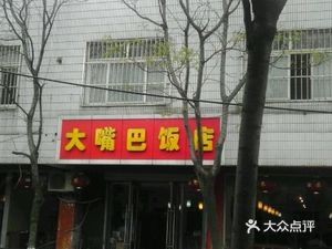 Da Ba Zha Family Style Cuisine