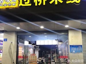 Xiang Wei Ge Authentic Yunnan Crossing-the-Bridge Rice Noodles (Guolao Lane Branch)