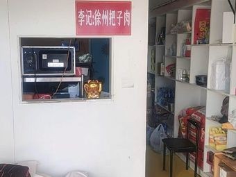 Li Ji's Xuzhou-style Pork Belly