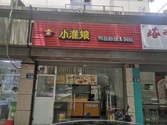 Xiao Huai Niang Duck Blood Vermicelli & Pot Stickers (Kunshan Jinying Store)