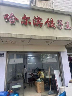 Harbin Dumpling King