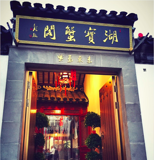 Hubao Crab Pavilion · Premium Fisherman's Feast (Yangcheng Lake Lotus Island Branch)