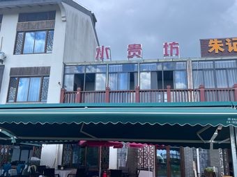 Shui Gui Fang Restaurant