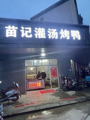 Miaoji Steamed Duck with Soup (Lujia Branch)