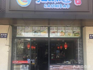 Lao Mi Dao Steamed Dumplings (Fourth People's Hospital Branch)