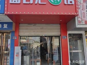 Mian Bai Hui Noodle House · Tianshui Spicy Soup (Lujia Store)