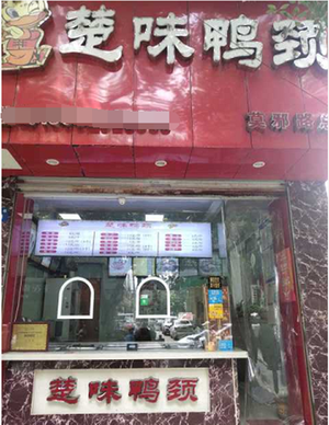 Chuwei Duck Neck King (MoXie Road Branch)