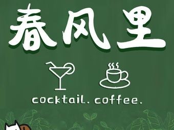 Chunfeng Li Cocktail Bar & Coffee (Fengmen Branch)
