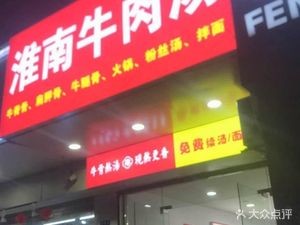 Huainan Beef Soup (Mo Xie Road Store)