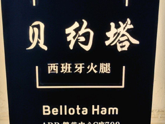 Bayotta Spanish Ham