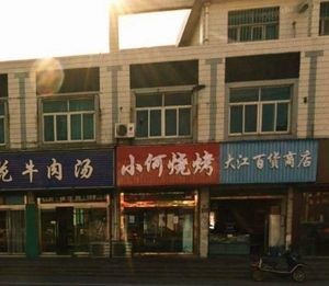 Xiao He Barbecue (Dong Xu Avenue Branch)