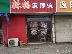 Chen Huayong Spicy Hot Pot (Dongchang Branch)