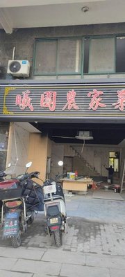 Xiyuan Farmhouse Cuisine