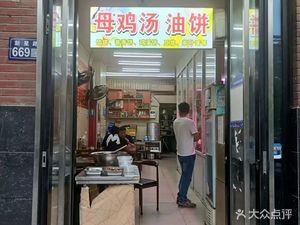 Mother's Chicken Soup Pancake (Xinxing Middle Road, Penglang Town Branch)
