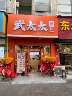 Madame Wu's Pan-Fried Dumplings (Xinxing Road Branch)
