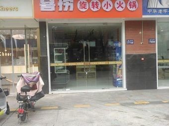 Xilao Rotating Hot Pot (Penglange Store)