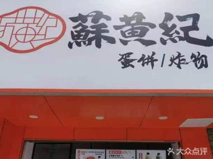 Su Huang Ji · Egg Pancake (Pengláng Xinxing Road Store)