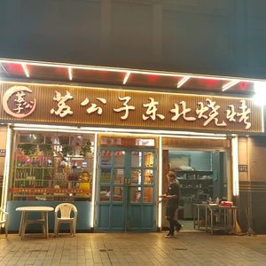 Sugongzi Northeast Barbecue