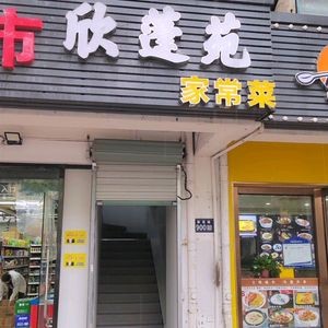 Xin Peng Yuan Home-style Cuisine