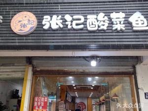 Zhang Ji Pickled Mustard Greens Fish Rice (Xinxing Middle Road Store)