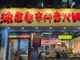 Yu Hendun City Kitchen Old Hot Pot (Kunshan Penglang Store)