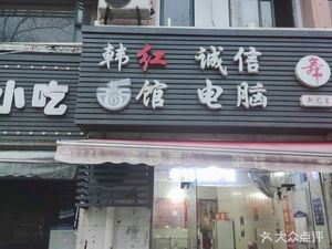 Han Hong Noodle House (Pengxi Garden B3 District Store)