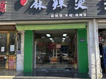 Zhang Zhi Cong's Spicy Hot Pot