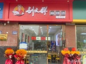 Liu Wenxiang Spicy Hot Pot (Xinxing Middle Road Branch)