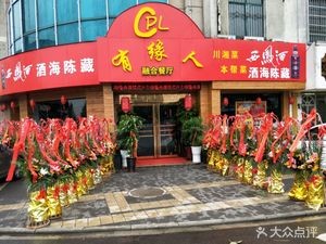 Younian Ren Fusion Restaurant