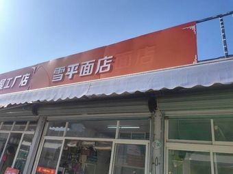 Snowflake Noodle Shop