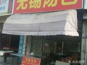 Wuxi Steamed Buns (Qiongling Road Store)