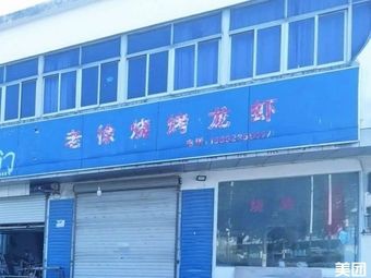 Old Xu Barbecue and Lobster