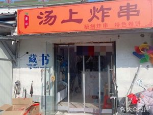 Tang Shang Fried Skewers