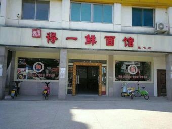 De Yi Xian Noodle House (Cang Bookstore)